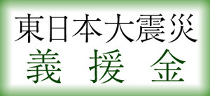 東北教区 災害義援金口座 開設のご案内 東北教区 災害義援金口座 開設のご案内