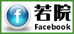 若院 facebook 若院 facebook